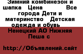 Зимний комбинезон и шапка › Цена ­ 2 500 - Все города Дети и материнство » Детская одежда и обувь   . Ненецкий АО,Нижняя Пеша с.